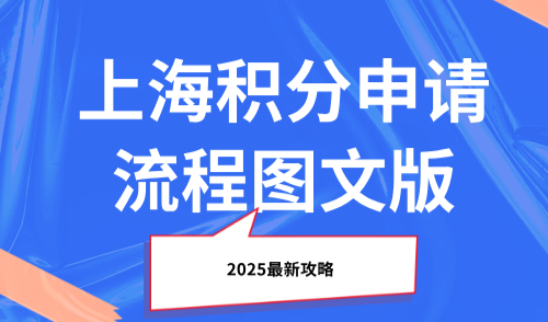 上海积分申请流程图文版！（2025最新攻略）