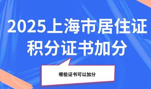 2025上海市居住证积分哪些证书可以加分?