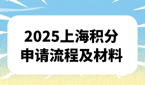 2025上海积分社保基数怎么计算？社保1年3分无上限！