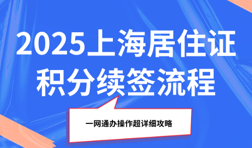 2025上海居住证积分续签流程，一网通办操作超详细攻略