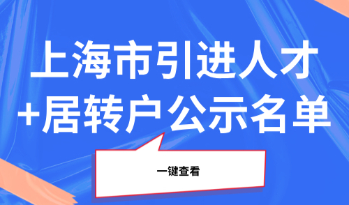 3641人！上海市引进人才+居转户公示名单一键查看
