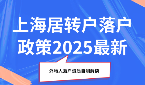 上海居转户落户政策2025最新，外地人落户资质自测解读