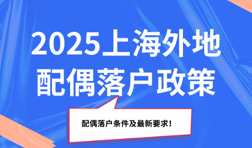 2025上海外地配偶落户政策，配偶落户条件及最新要求！