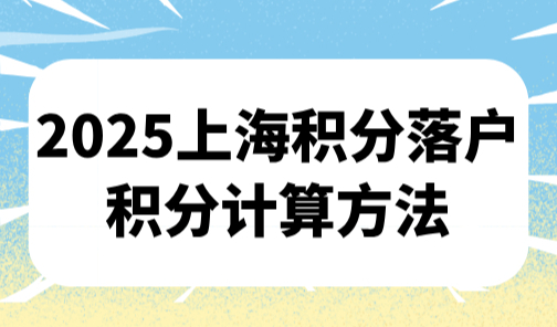 2025上海积分落户积分计算方法，最新打分系统官网入口！