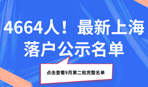 4664人！最新上海落户公示名单，点击查看9月第二批完整名单