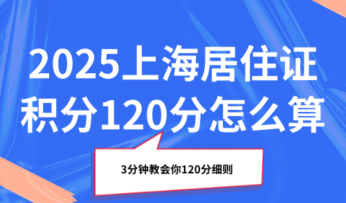 2025上海居住证积分120分怎么算？3分钟教会你120分细则
