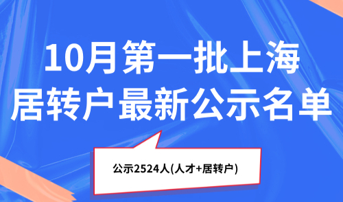 上海居转户最新公示名单！10月第一批公示2524人(人才+居转户)