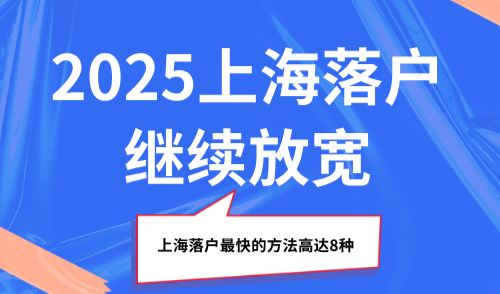 2025上海落户继续放宽，上海落户最快的方法高达8种！