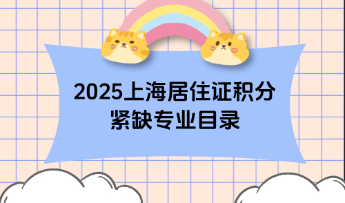 2025上海居住证积分紧缺专业目录，营养师能够积分吗？
