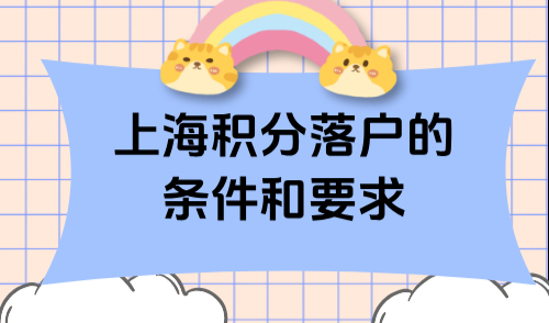 上海积分落户的条件和要求：2025更新版上海积分申请攻略