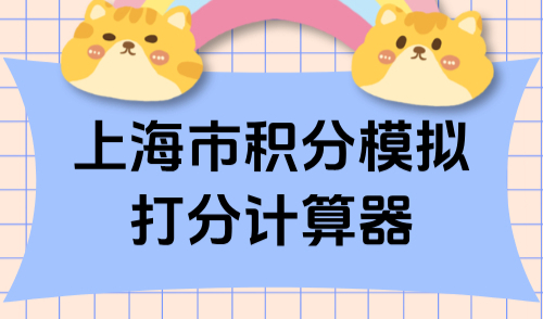 2025上海市积分模拟打分计算器:120分这样组合轻松达标