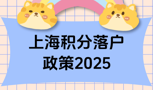 上海积分落户政策2025：10月最新公示名单4392人！