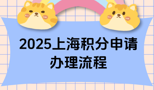 2025上海积分申请办理流程，16区线上材料提交方式汇总