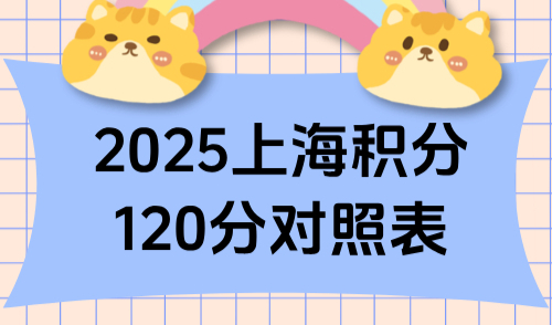 2025上海积分120分对照表，5大积分方案及办理条件（附流程）！
