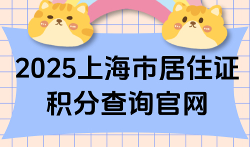 2025上海市居住证积分查询官网：哪些技能证书能申请上海积分
