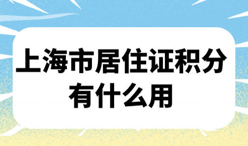 上海市居住证积分有什么用？居住证积分满120可以落户吗？