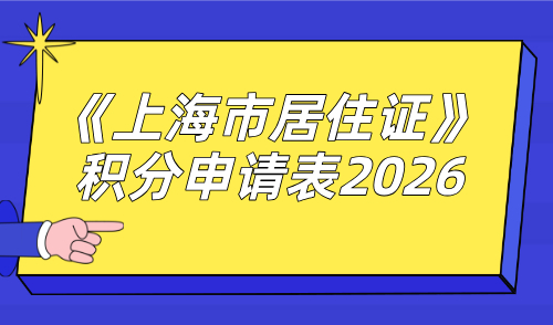 2026《上海市居住证》积分申请表，附下载路径+填写攻略！