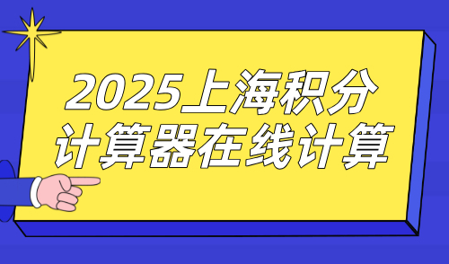 2025上海积分计算器在线计算：30s快速查询居住证积分120分