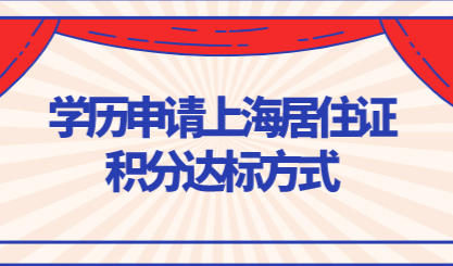 常见专本科申请上海居住证积分达标，附达标方式