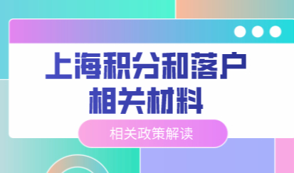 上海居住证积分和上海落户，需要用到的档案！