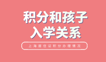 2021年上海积分落户与孩子入学的关系；提前做攻略