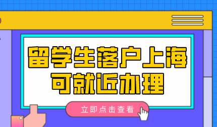 留学回国人员落户业务可以就近办理了？一起来看
