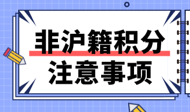 每年申请上海积分的人被拒也占多数，提前注意这三个情况