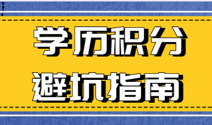 上海积分120分细则：学历申请可能会遇到的坑