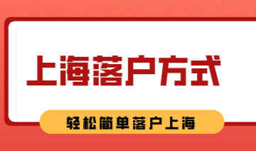 上海落户政策又放宽了这些，简单轻松落户上海不是梦！