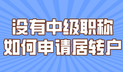 没有中级职称不能申请上海居转户？注意落户方式不止一种！