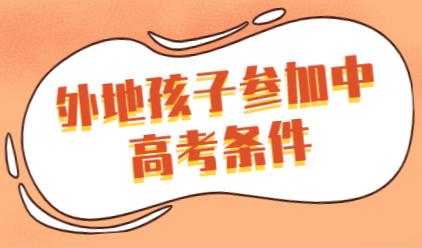上海居住证积分满足120分，外地孩子能否在上海正常参加中高考？