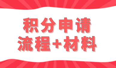 上海居住证积分申请流程，附相关材料整理