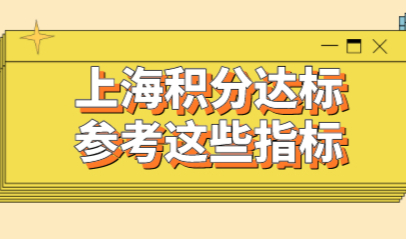上海无学位外来人口居住证积分如何提高？参考这些指标