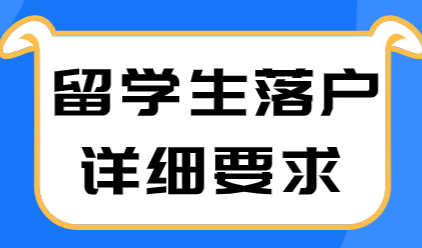 上海外人才在上海落户，附2021年留学生落户上海详细要求