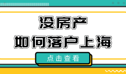 没有房子应该如何在上海落户？无房族看过来