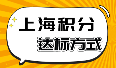 上海居住证积分120分达标，有没有快速让积分达标的方式！