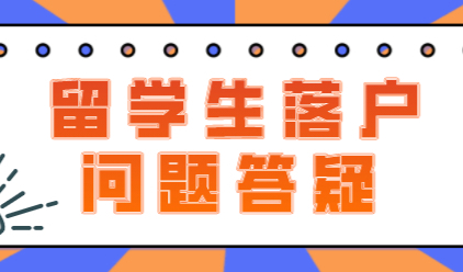 海归留学生申请上海落户，各类相关疑问解答！