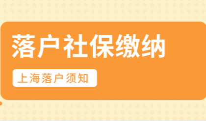 落户上海绕不开社保缴纳，落户上海社保缴纳基数是多少？