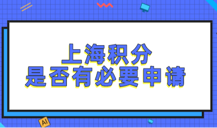上海居住证积分申请有必要吗？看完这些才知道有多好！