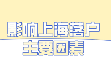 影响上海落户的真正因素是什么？这四个原因需要注意了
