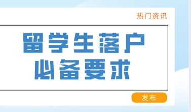 留学生申办上海常住户口，应该满足以下条件！