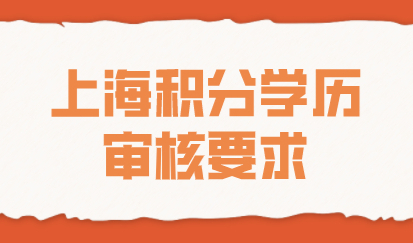 上海居住证积分学历审核总不通过！自查这些通过率翻一番