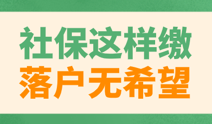 上海落户社保个税缴纳要求，这样缴纳将直接不能在上海落户！