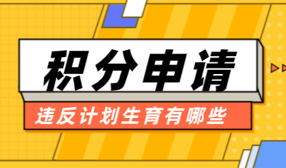 这些特殊情况是不属于违反计划的，申请上海积分别不知道
