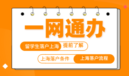 留学生上海落户流程怎么走？一网通办操作指南来了！