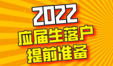 2022届应届生落户上海早做准备！落户快人一步