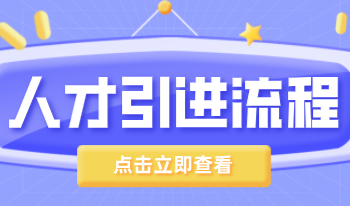 上海人才引进落户流程图文详解！操作流程了解一下