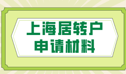 申请办理上海居转户的材料清单，一起来看看吧！