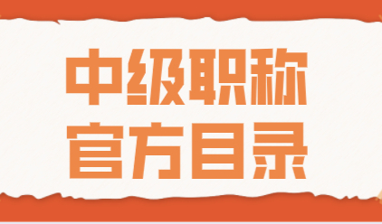 ”中级职称“不在这些目录内，申请上海落户考了也白搭