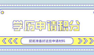 打算学历申请上海积分的伙伴，提前准备这些材料！